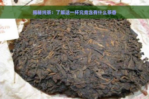 揭秘纯茶：了解这一杯究竟含有什么茶香