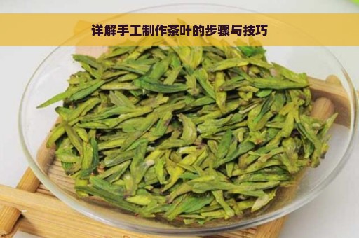 详解手工制作茶叶的步骤与技巧