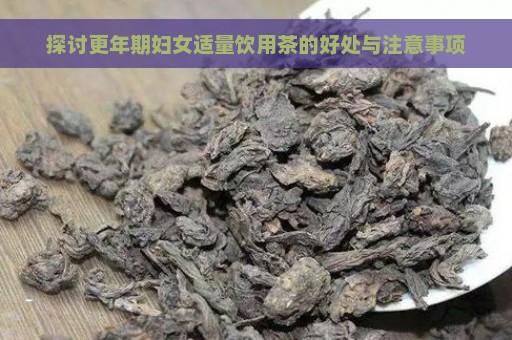 探讨更年期妇女适量饮用茶的好处与注意事项