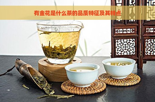 有金花是什么茶的品质特征及其特点