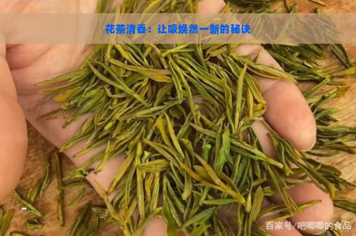 花茶清香：让吸焕然一新的秘诀