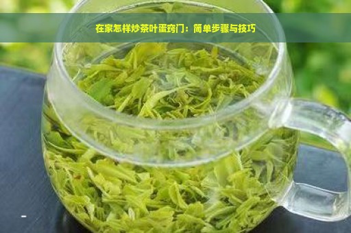 在家怎样炒茶叶蛋窍门：简单步骤与技巧