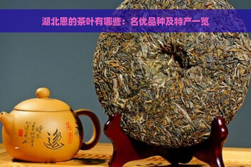 湖北恩的茶叶有哪些：名优品种及特产一览