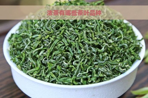 浓茶有哪些茶叶品种