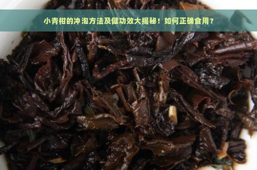 小青柑的冲泡方法及健功效大揭秘！如何正确食用？