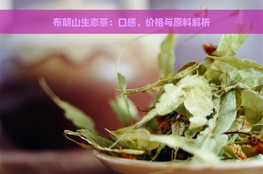 布朗山生态茶：口感、价格与原料解析