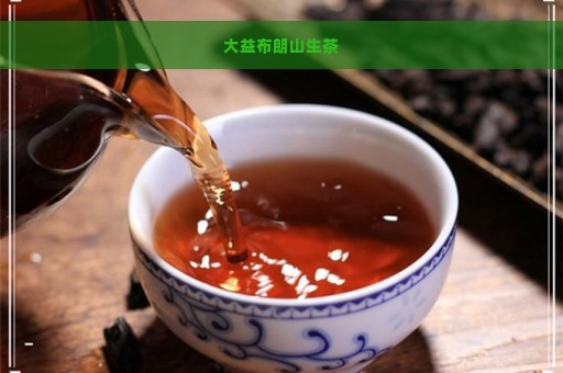 大益布朗山生茶