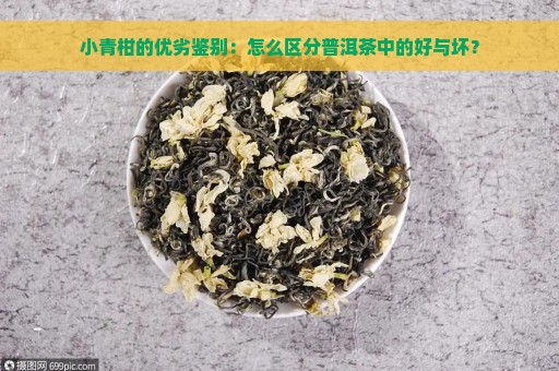 小青柑的优劣鉴别：怎么区分普洱茶中的好与坏？