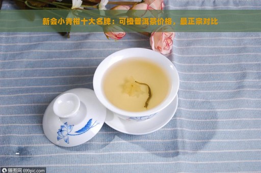 新会小青柑十大名牌：可橙普洱茶价格，最正宗对比