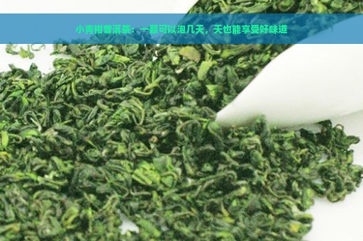 小青柑普洱茶：一颗可以泡几天，天也能享受好味道