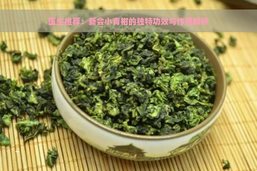 医生推荐：新会小青柑的独特功效与作用解析