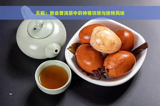 天柑：新会普洱茶中的神奇功效与独特风味