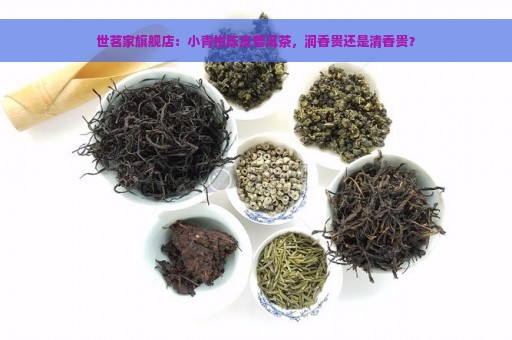 世茗家旗舰店：小青柑陈皮普洱茶，润香贵还是清香贵？