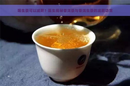 喝生茶可以减肥？医生揭秘普洱茶与普洱生茶的减肥功效