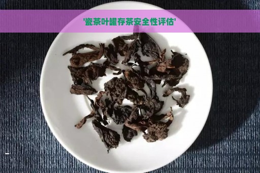 '瓷茶叶罐存茶安全性评估'