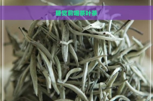 睡觉前喝茶叶茶