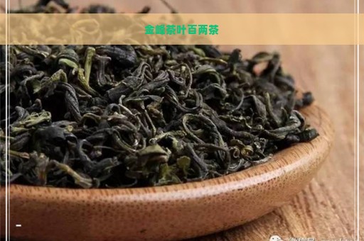 金峰茶叶百两茶