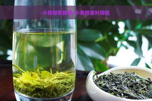 小青柑茶排名-小青柑茶叶排名