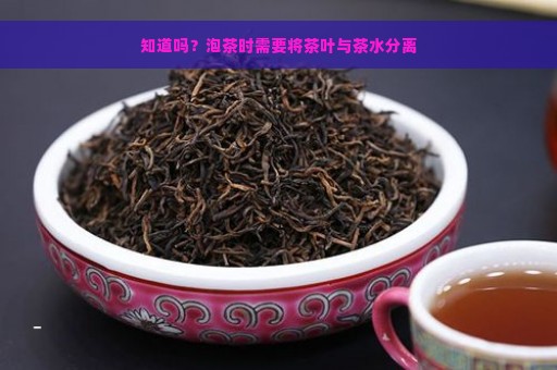 知道吗？泡茶时需要将茶叶与茶水分离