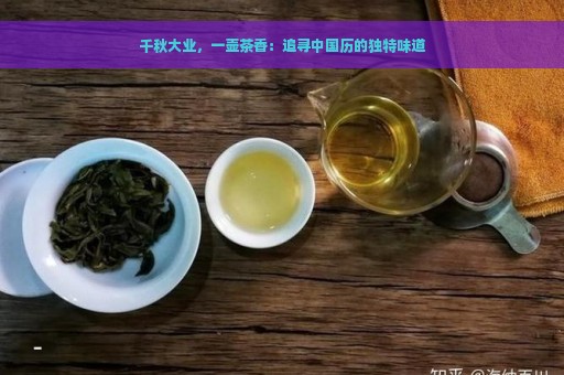 千秋大业，一壶茶香：追寻中国历的独特味道