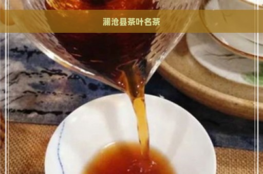 澜沧县茶叶名茶