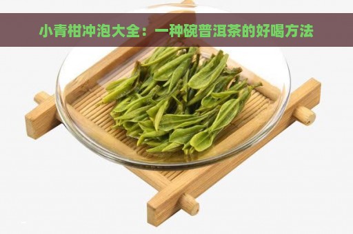 小青柑冲泡大全：一种碗普洱茶的好喝方法