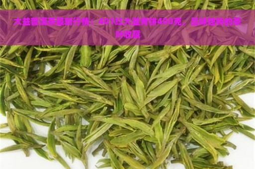 大益普洱茶最新行情：401红大益青饼400克，品味独特的茶叶收藏