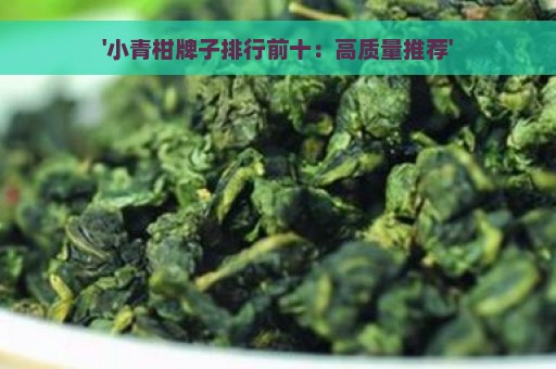 '小青柑牌子排行前十：高质量推荐'