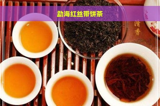 勐海红丝带饼茶