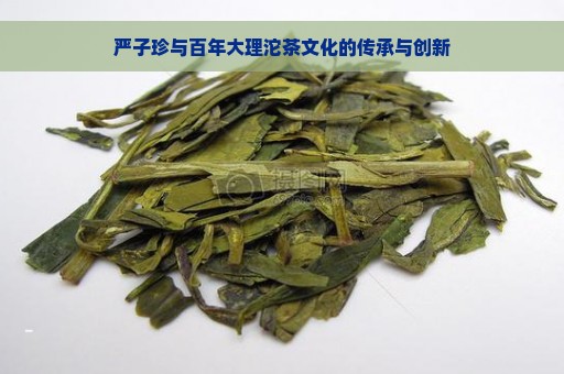 严子珍与百年大理沱茶文化的传承与创新