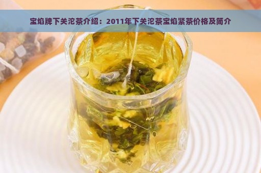 宝焰牌下关沱茶介绍：2011年下关沱茶宝焰紧茶价格及简介