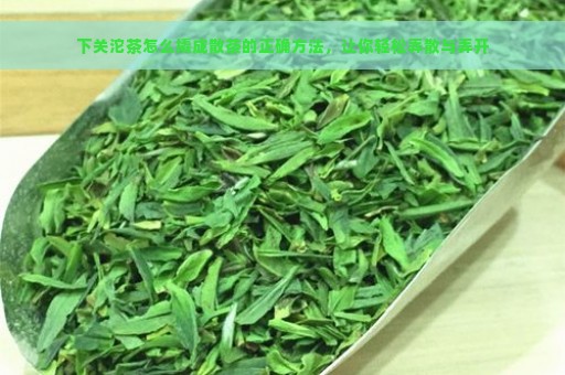 下关沱茶怎么撬成散茶的正确方法，让你轻松弄散与弄开