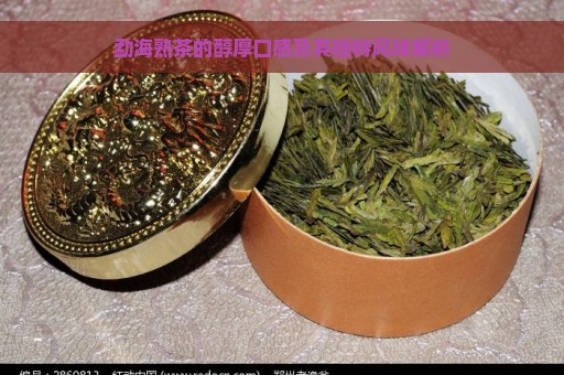 勐海熟茶的醇厚口感及其独特风味解析