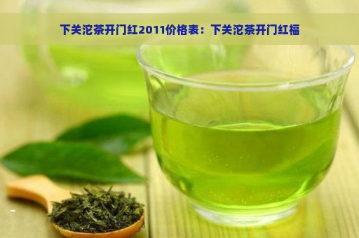 下关沱茶开门红2011价格表：下关沱茶开门红福