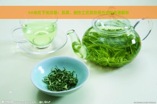 90年代下关沱茶：品质、制作工艺及饮用方式的全面解析