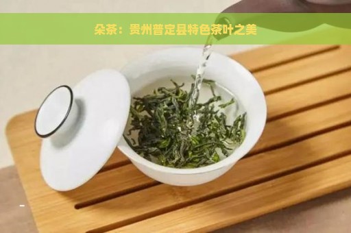 朵茶：贵州普定县特色茶叶之美