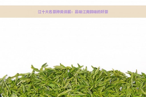 江十大名茶种类详解：品味江南韵味的好茶