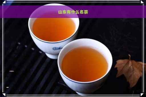 山东有什么名茶