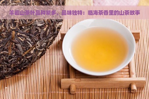 羊岩山茶叶品种繁多，品味独特：临海茶香里的山茶故事