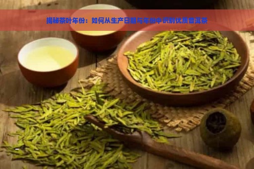 揭秘茶叶年份：如何从生产日期与年份中识别优质普洱茶