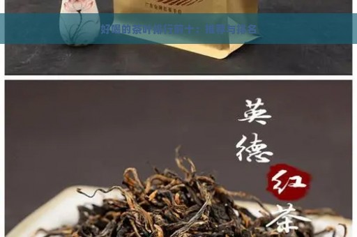 好喝的茶叶排行前十：推荐与排名