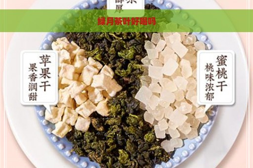 绿月茶叶好喝吗