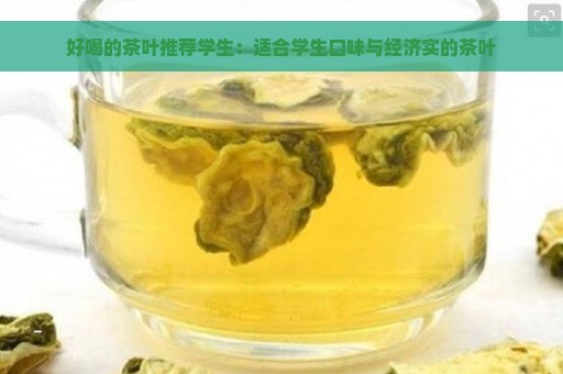 好喝的茶叶推荐学生：适合学生口味与经济实的茶叶