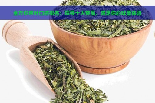 全方位茶叶口感排名：探寻十大茶品，满足你的味蕾体验