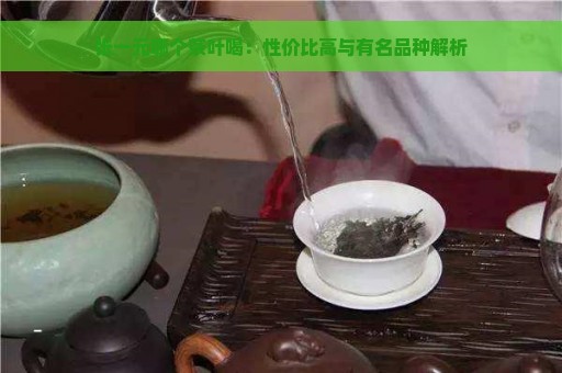 张一元哪个茶叶喝：性价比高与有名品种解析