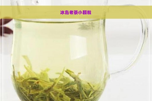 冰岛老茶小颗粒