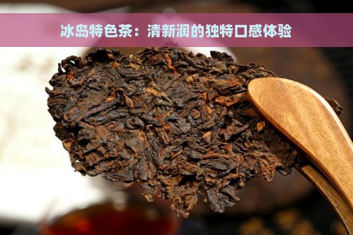 冰岛特色茶：清新润的独特口感体验