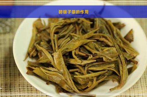 碎银子茶的作用