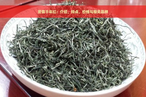 贵茶千年红：介绍，特点，价格与相关品种