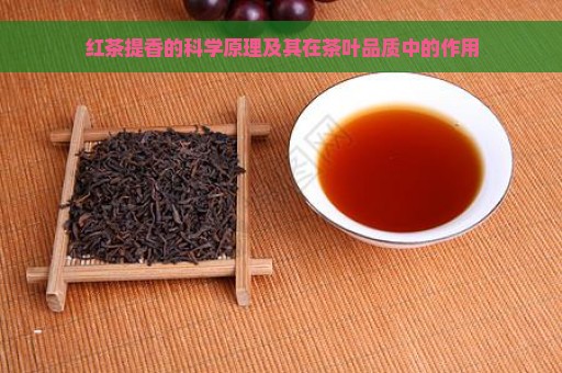 红茶提香的科学原理及其在茶叶品质中的作用